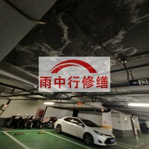 中卫鄂尔多斯万基西山丽景地下室堵漏